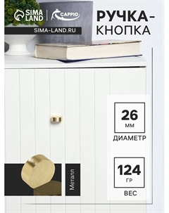 Ручка-кнопка RK147, d=26 мм, цвет сатиновое золото, 8 шт. Cappio