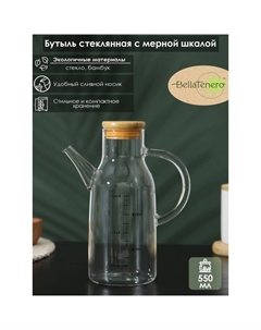 Бутылка стеклянная для соуса и масла с мерной шкалой «Эко», 550 мл, 15×8.5×20 см Bellatenero