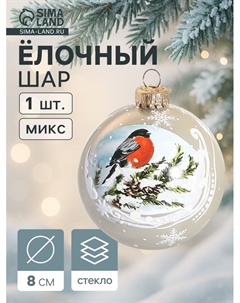 Ёлочный шар новогодний «Снегирь на ветке» h=8 см Vitus