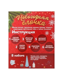 Набор для творчества «Новогодняя ёлочка из ниток», светится в темноте Школа талантов