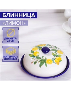Блинница «Лимон», d=23 см, цвет белый Доляна