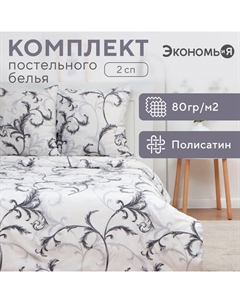 Постельное бельё 2-спальное «. Магнолия», полисатин Экономь и я