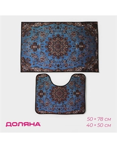 Коврики для ванной и туалета «Узочи», 2 шт, 50×78 см, 40×50 см Доляна