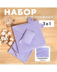 Набор для купания (полотенце-уголок 85*85±2см,полотенце 40*55см, рукавица), цвет сиреневый Крошка я