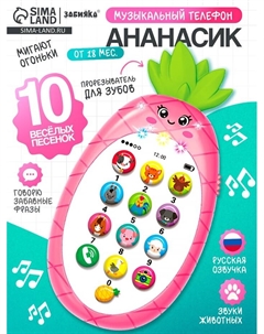 Музыкальный телефон детский «Ананасик», свет, звук, цвет розовый Zabiaka