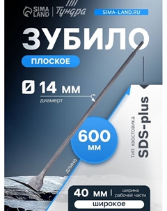 Зубило плоское широкое, SDS-plus, 14×40×600 мм Tundra