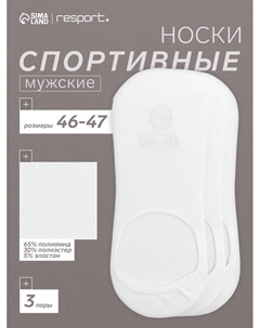 Подследники мужские спортивные с компрессией 3 пары, размер 46-47, белые Resport