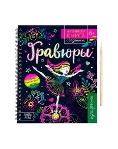 Блокнот-гравюра Буква-ленд Гравюры. Для девочек. Фея / 5306587