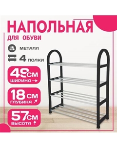 Полка для обуви Mio Tesoro Bars SPP1002 Mio tesoro