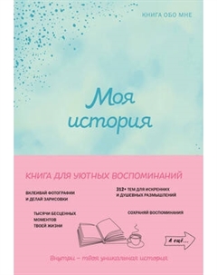 Творческий блокнот Эксмо \Моя история. Книга обо мне