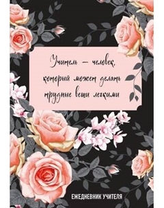 Ежедневник Эксмо Учитель - человек, который может делать трудные вещи легкими