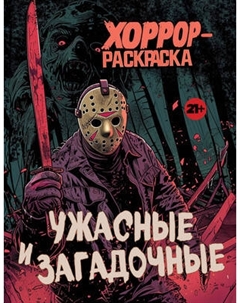 Раскраска-антистресс Эксмо Ужасные и загадочные. Хоррор-раскраска