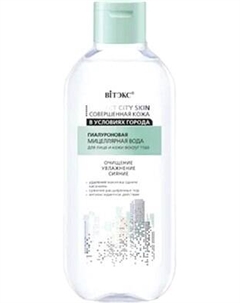 Мицеллярная вода Витэкс Совершенная Кожа в условиях города гиалуроновая