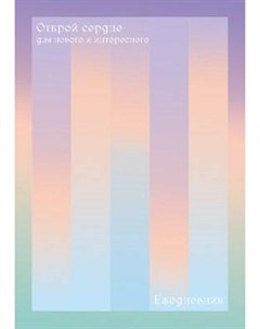 Ежедневник Listoff Открой сердце / ЕЖФ25512823