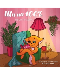 Календарь настенный Эксмо Ши на 100% 2026 год