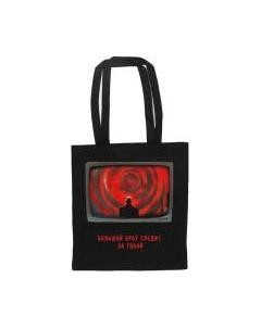 Сумка-шоппер Эксмо 1984 Джордж Оруэлл / 9785041890551