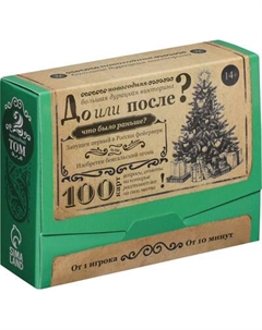 Настольная игра Лас Играс Новый год. Большая дурацкая викторина. До или после / 6991283 Лас играс