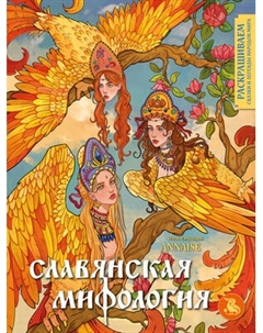 Раскраска-антистресс Эксмо Славянская мифология. Раскрашиваем сказки и легенды народов мира