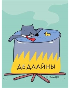 Ежедневник Listoff Дедлайны / ЕЖИ25612804