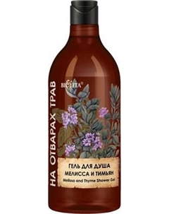 Гель для душа Belita Мелисса и тимьян