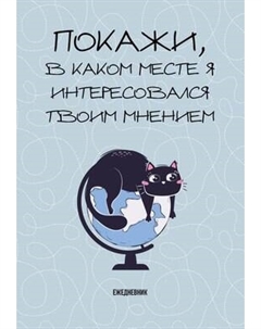 Ежедневник Эксмо Покажи, в каком месте я интересовался твоим мнением