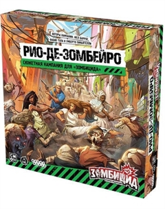 Дополнение к настольной игре Мир Хобби Зомбицид Вторая редакция: Рио-де-Зомбейро Мир хобби