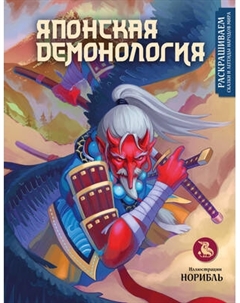 Раскраска-антистресс Эксмо Японская демонология. Раскрашиваем сказки и легенды народов мира
