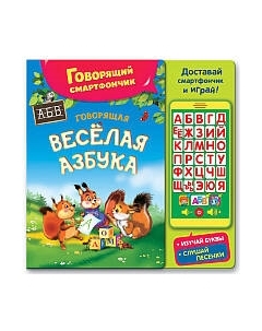 Развивающая игрушка Азбукварик Говорящая веселая азбука / AZ-1848