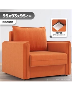 Кресло-кровать Mio Tesoro Листерби Mio tesoro