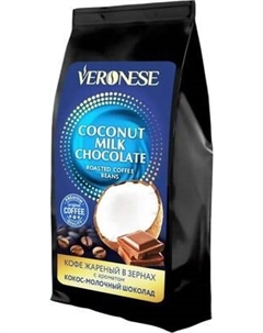 Кофе в зернах Veronese Кокос-молочный шоколад