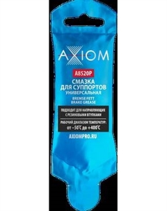 Смазка техническая Axiom Для суппортов A8520P
