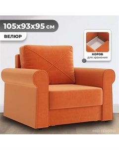 Кресло-кровать Mio Tesoro Имола Mio tesoro