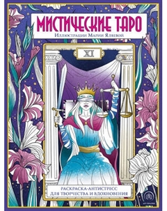 Раскраска-антистресс Эксмо Мистические таро