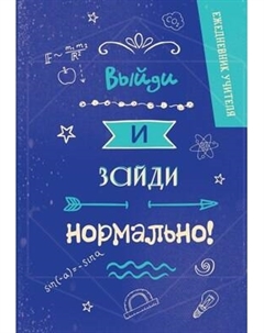 Ежедневник Эксмо Выйди и зайди нормально!