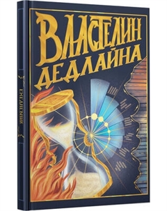 Ежедневник Listoff Властелин дедлайна / ЕЖФ25512829