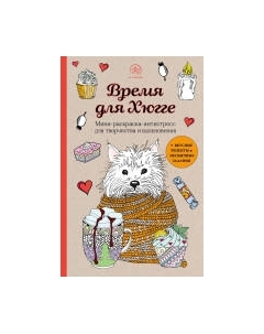 Раскраска-антистресс Эксмо Время для Хюгге. Мини-раскраска-антистресс для творчества