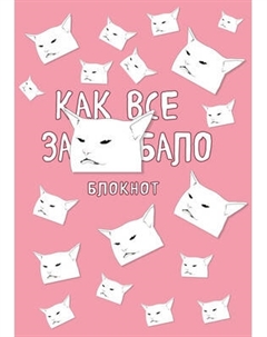 Записная книжка Эксмо Как все задолбало / 9785041134037