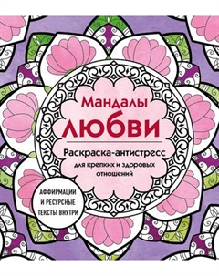 Раскраска-антистресс Эксмо Мандалы любви. Для крепких и здоровых отношений