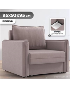Кресло-кровать Mio Tesoro Листерби Mio tesoro