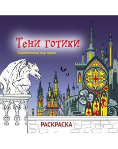 Раскраска-антистресс Эксмо Тени готики. Таинственный мир мрака