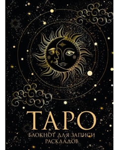 Творческий блокнот Эксмо Таро. Для записи раскладов