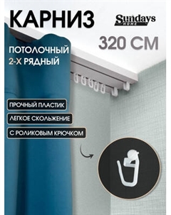 Карниз для штор Sundays Home 2-рядный Sundays home
