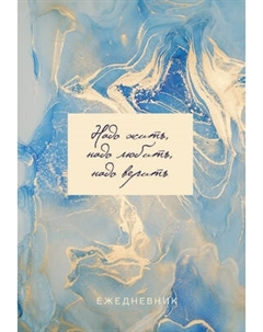 Ежедневник Эксмо Мрамор / 9785041866648