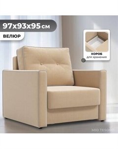 Кресло-кровать Mio Tesoro Атлантикс Mio tesoro