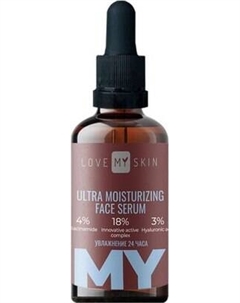 Сыворотка для лица Love My Skin Ультраувлажняющая Love my skin
