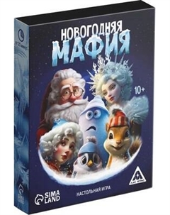 Настольная игра Лас Играс Новый год. Мафия / 9882514 Лас играс