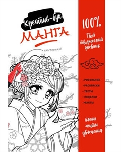 Творческий блокнот Эксмо Манга. Креатив-бук