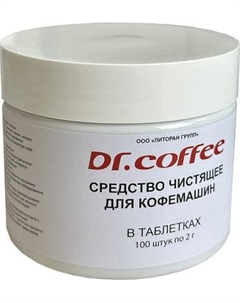 Чистящее средство для кофемашины Dr.Coffee Таблетки Dr.coffee