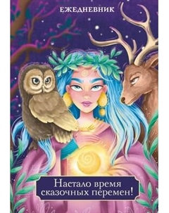 Ежедневник Эксмо Настало время сказочных перемен! / 9785041678463