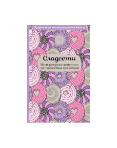 Раскраска-антистресс Эксмо Сладости